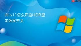 win11怎么开启hdr显示效果开关