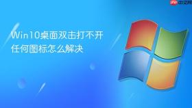Win10桌面双击打不开任何图标怎么解决