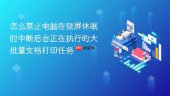 怎么禁止电脑在锁屏休眠时中断后台正在执行的大批量文档打印任务
