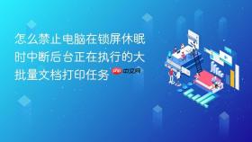 怎么禁止电脑在锁屏休眠时中断后台正在执行的大批量文档打印任务
