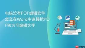 电脑没有pdf编辑软件怎么在word中直接把pdf转为可编辑文字