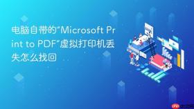 电脑自带的“Microsoft Print to PDF”虚拟打印机丢失怎么找回