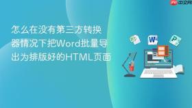 怎么在没有第三方转换器情况下把Word批量导出为排版好的HTML页面