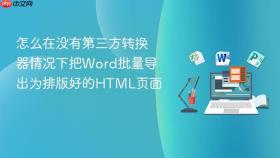 怎么在没有第三方转换器情况下把word批量导出为排版好的html页面