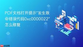PDF文档打开提示“发生致命错误代码0xc0000022”怎么修复
