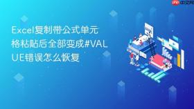 excel复制带公式单元格粘贴后全部变成#value错误怎么恢复