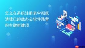 怎么在系统注册表中彻底清理已卸载办公软件残留的右键新建项