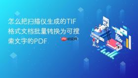 怎么把扫描仪生成的tif格式文档批量转换为可搜索文字的pdf