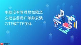 电脑没有管理员权限怎么给当前用户单独安装otf或ttf字体