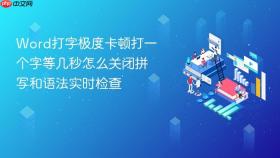 word打字极度卡顿打一个字等几秒怎么关闭拼写和语法实时检查