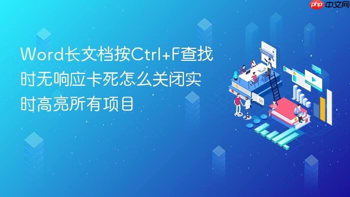 word长文档按ctrl+f查找时无响应卡死怎么关闭实时高亮所有项目