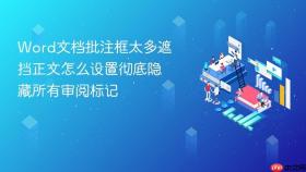 Word文档批注框太多遮挡正文怎么设置彻底隐藏所有审阅标记