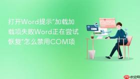 打开Word提示“加载加载项失败Word正在尝试恢复”怎么禁用COM项