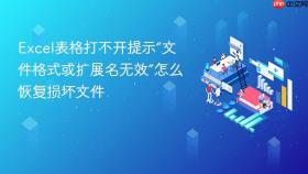 Excel表格打不开提示“文件格式或扩展名无效”怎么恢复损坏文件
