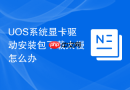 UOS系统显卡驱动安装包下载太慢怎么办