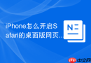 iPhone怎么开启Safari的桌面版网页