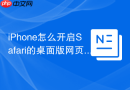 iphone怎么开启safari的桌面版网页