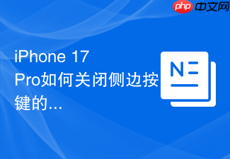 iphone 17 pro如何关闭侧边按键的挂断通话功能