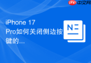 iphone 17 pro如何关闭侧边按键的挂断通话功能