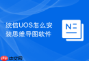 统信uos怎么安装思维导图软件