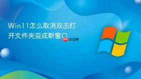 win11怎么取消双击打开文件夹变成新窗口