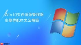 Win10文件资源管理器左侧导航栏怎么精简