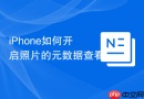 iphone如何开启照片的元数据查看