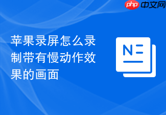 苹果录屏怎么录制带有慢动作效果的画面