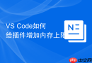 VS Code如何给插件增加内存上限