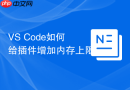 vs code如何给插件增加内存上限