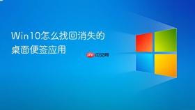 win10怎么找回消失的桌面便签应用