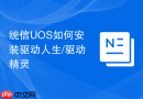 统信UOS如何安装驱动人生/驱动精灵
