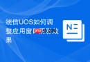 统信uos如何调整应用窗口阴影效果