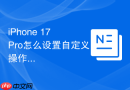 iphone 17 pro怎么设置自定义操作按钮功能