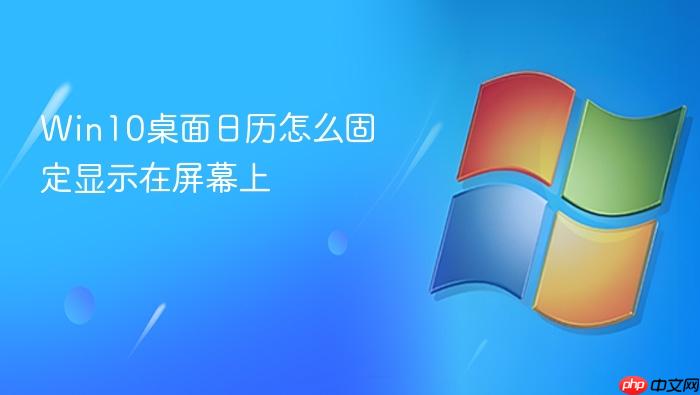 win10桌面日历怎么固定显示在屏幕上