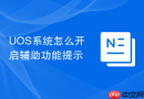 uos系统怎么开启辅助功能提示