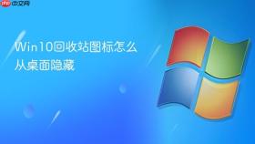 win10回收站图标怎么从桌面隐藏