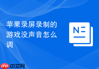 苹果录屏录制的游戏没声音怎么调
