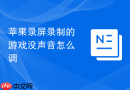 苹果录屏录制的游戏没声音怎么调