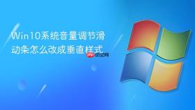 win10系统音量调节滑动条怎么改成垂直样式