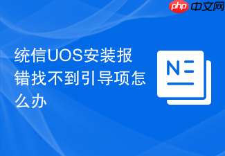 统信uos安装报错找不到引导项怎么办
