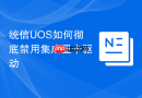 统信UOS如何彻底禁用集成显卡驱动