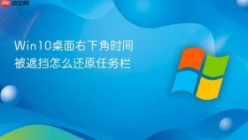win10桌面右下角时间被遮挡怎么还原任务栏
