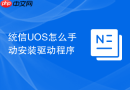统信UOS怎么手动安装驱动程序