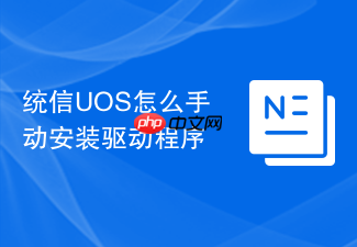统信uos怎么手动安装驱动程序