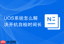 uos系统怎么解决开机自检时间长