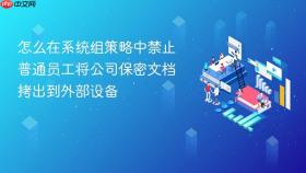 怎么在系统组策略中禁止普通员工将公司保密文档拷出到外部设备
