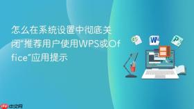 怎么在系统设置中彻底关闭“推荐用户使用wps或office”应用提示
