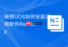 统信UOS如何安装压缩软件Bandizip