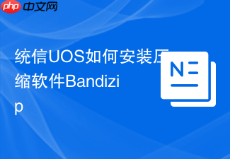 统信uos如何安装压缩软件bandizip